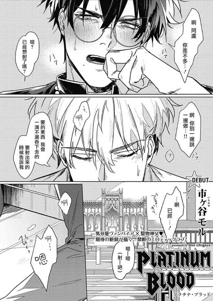 [市ヶ谷モル] プラチナ・ブラッド1 [中国翻訳] [DL版]