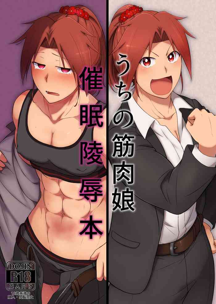 [はるる缶 (春歌、岡崎ちま)] うちの筋肉娘催眠陵辱本 [DL版]