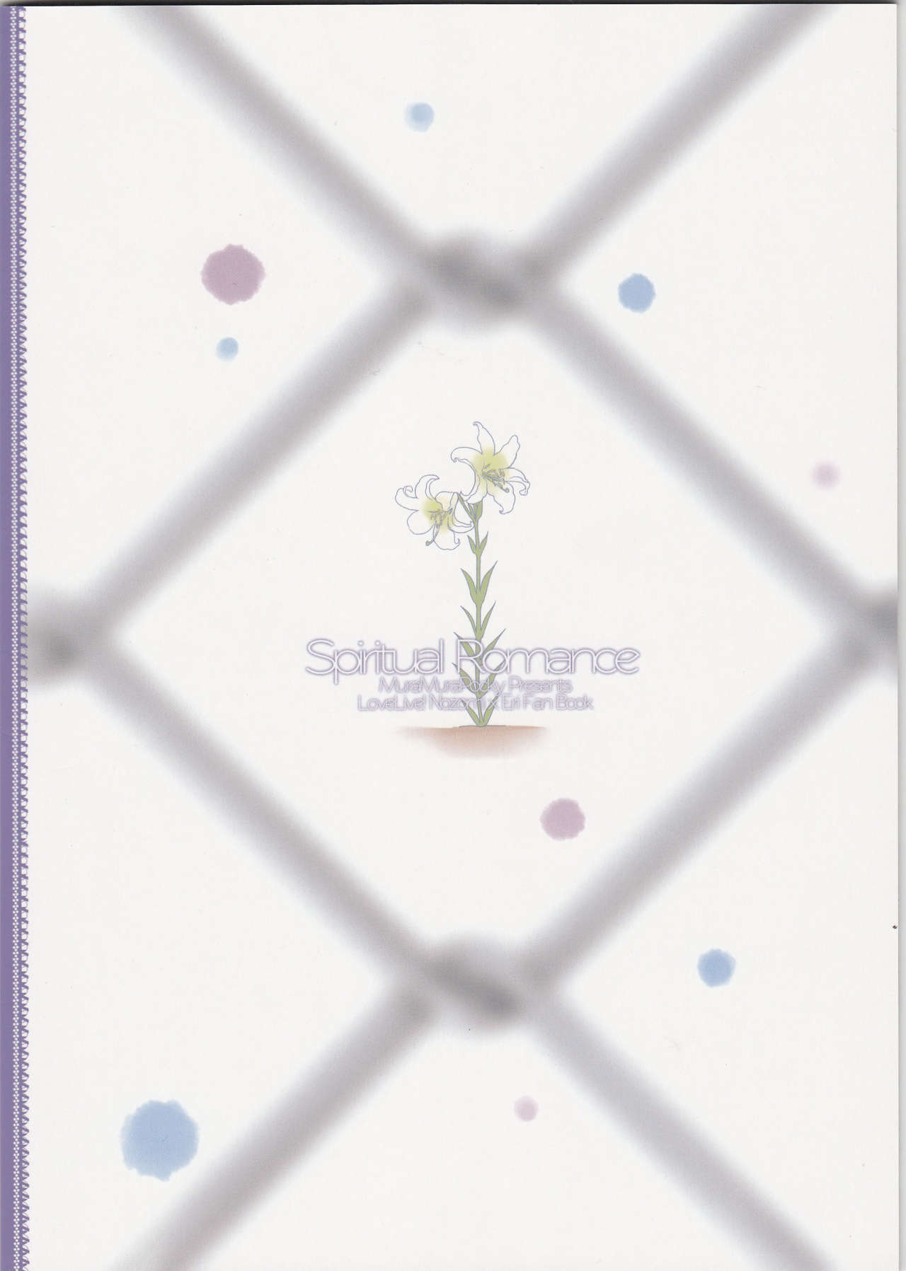 (僕らのラブライブ! 2) [ムラムラPocky (カスミ)] スピリチュアルロマンス (ラブライブ!) [中国翻訳]