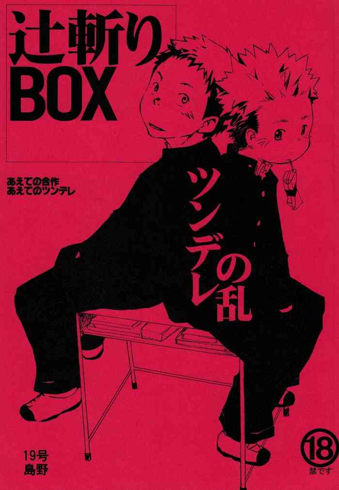 (C70) [連続温泉辻斬飯店.com、■BOX■ (島野、19号)] 辻斬りBOX ~ツンデレの乱~