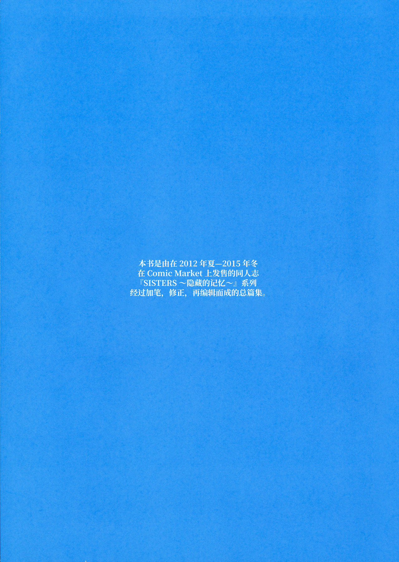 (C91) [マキノ事務所 (滝美梨香)] SISTERS ～隠された記憶～ 2012-2015 (SISTERS ～夏の最後の日～) [中国翻訳]
