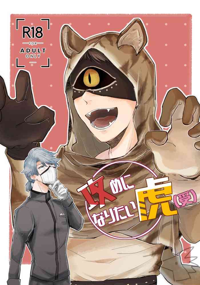 [やつがしら (えんり)] 攻めになりたい虎(受) (第五人格) [DL版]