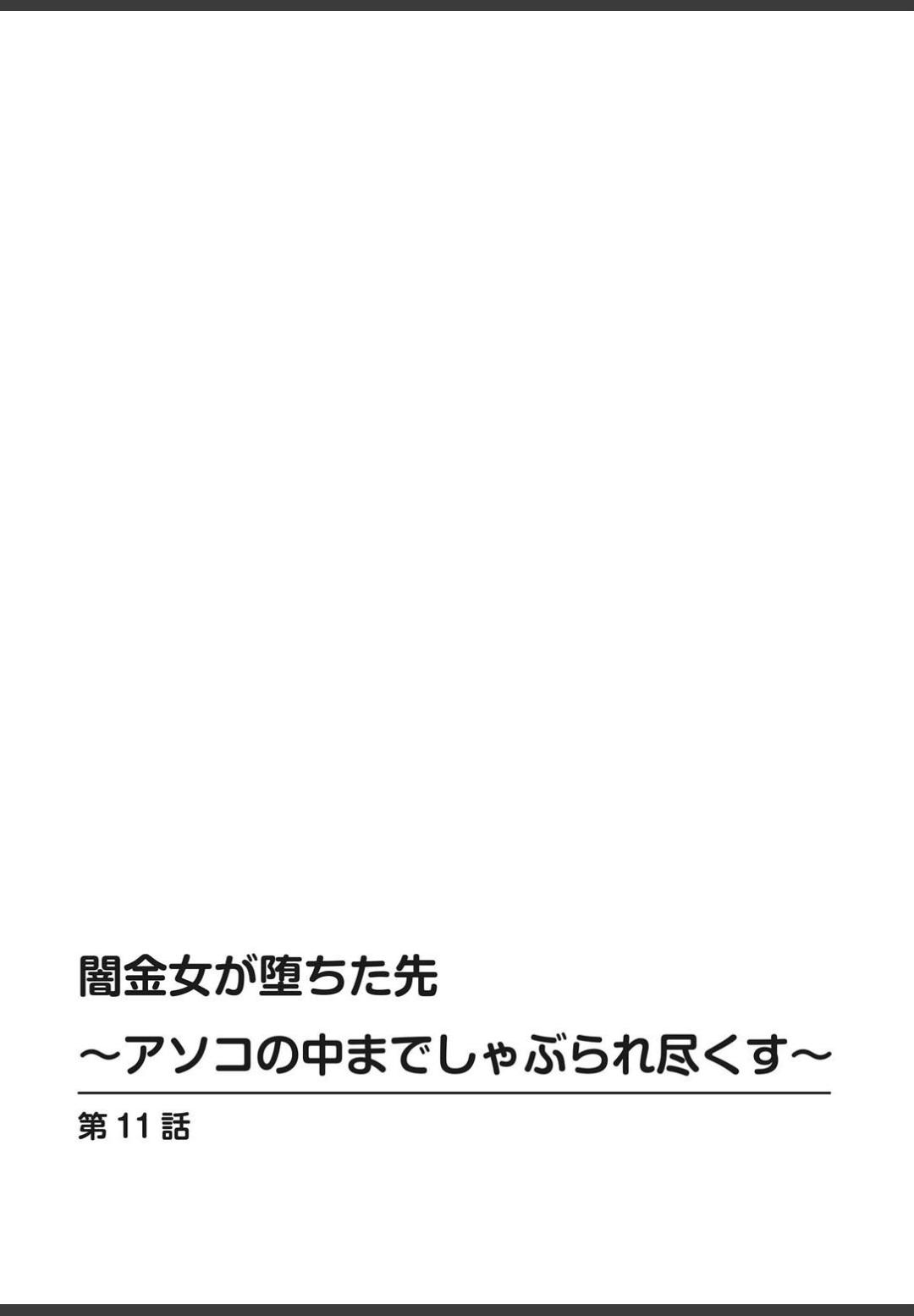 [ころすけ]闇金女が堕ちた先〜アソコの中までしゃぶられ尽くす〜[増量版]3