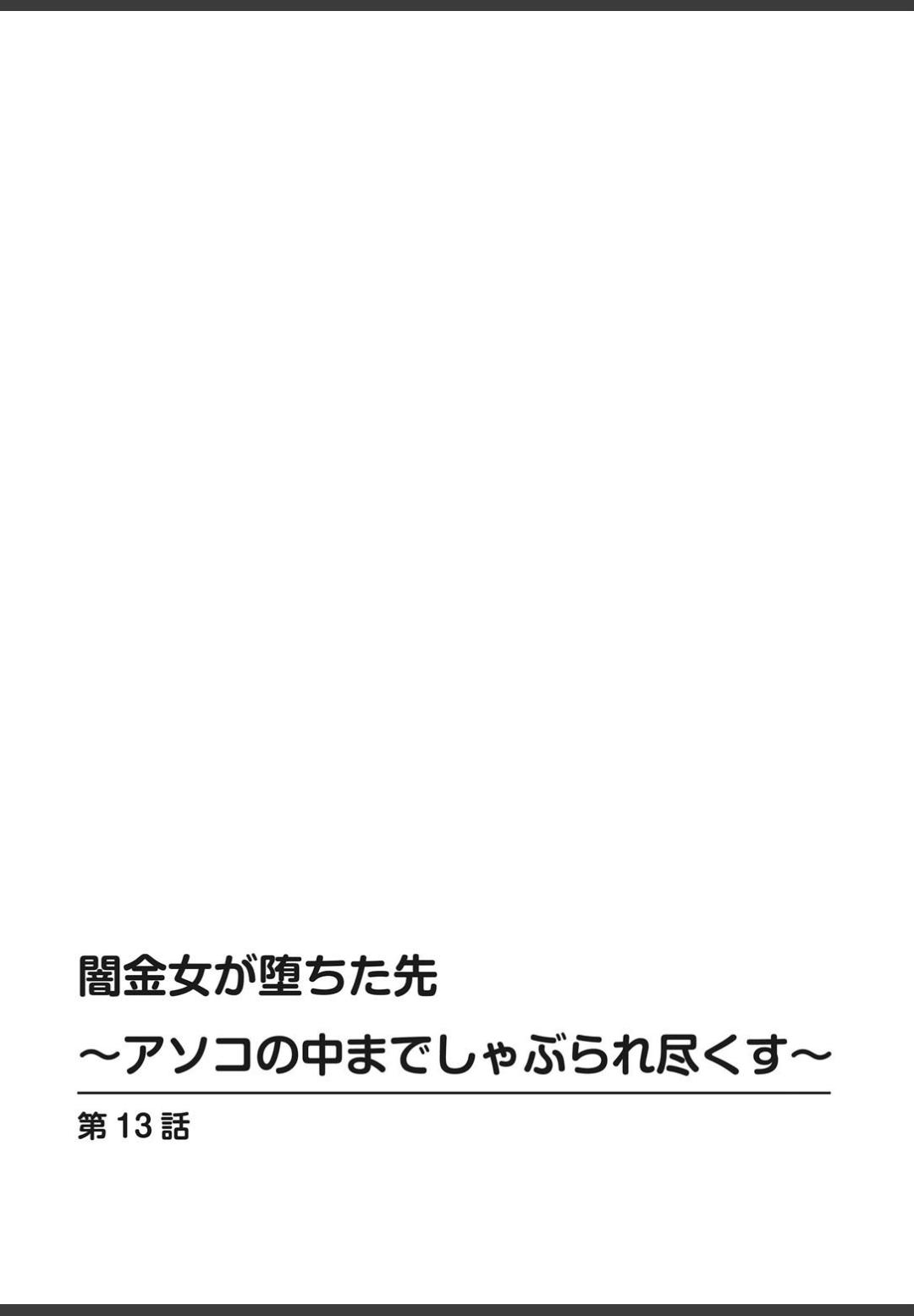 [ころすけ]闇金女が堕ちた先〜アソコの中までしゃぶられ尽くす〜[増量版]3