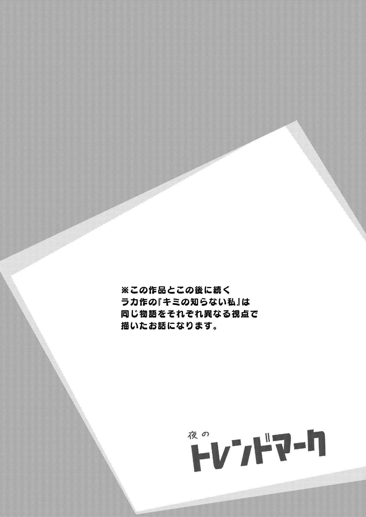 [夜のトレンドマーク (しろちゃん)] ボクの知らない君 (夜のトレンドマーク 2020年2月号) [中国翻訳] [DL版]