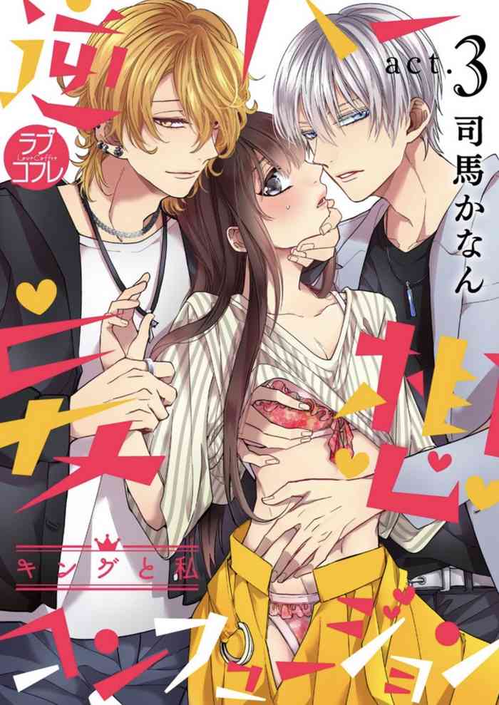 [司馬かなん] 逆ハー妄想コンフュージョン ＜キングと私＞ act.3 [中国翻訳]