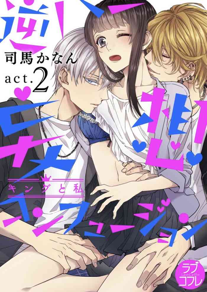 [司馬かなん] 逆ハー妄想コンフュージョン ＜キングと私＞ act.2 [中国翻訳]