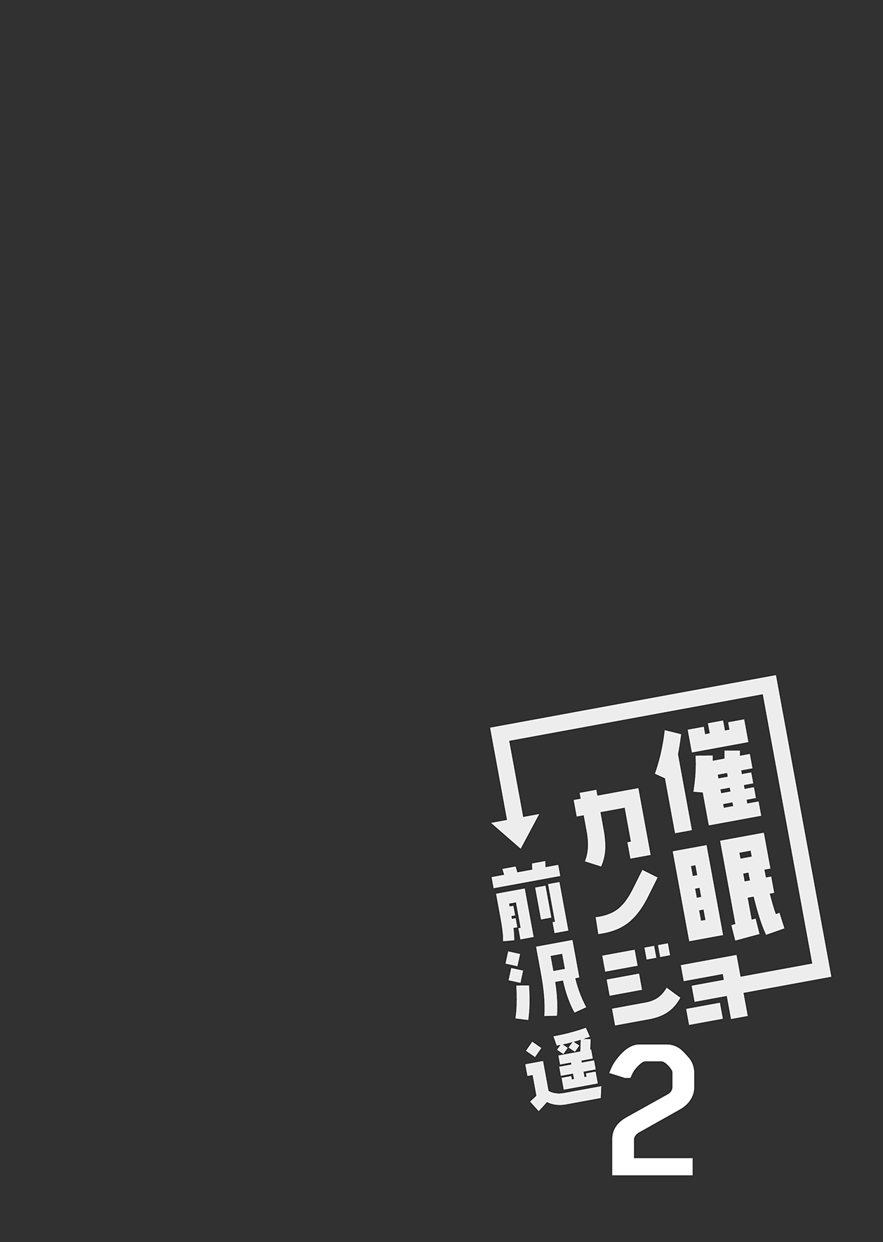 [ショコラテ (一葉モカ)] 催眠カノジョ 前沢遥 2 [DL版]