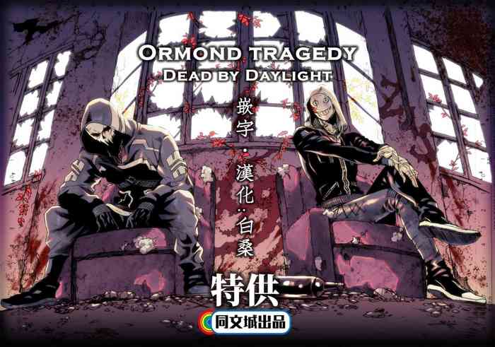 [FUKUFUKU KITCHEN (ODASHI)] Ormond tragedy (Dead by Daylight) [中国翻訳] [DL版]