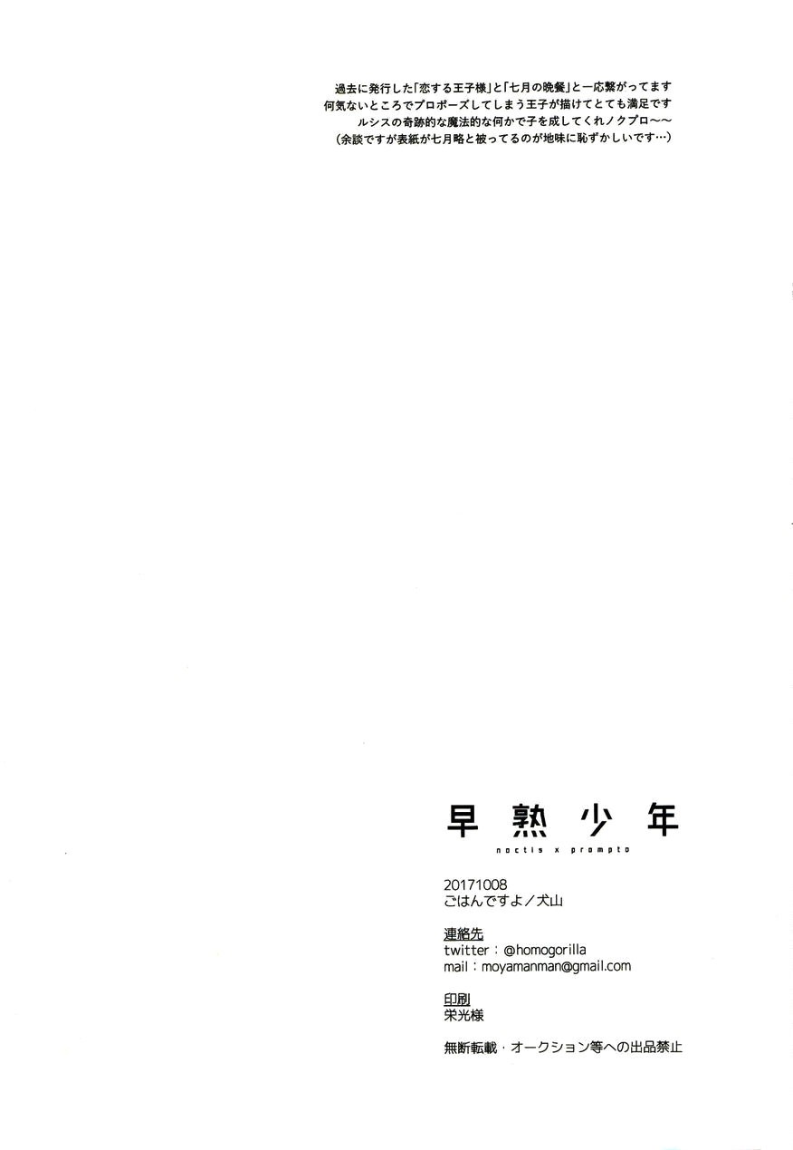 (SPARK12) [ごはんですよ (犬山)] 早熟少年 (ファイナルファンタジーXV) [英訳]