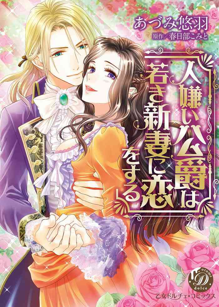 [あづみ悠羽] 人嫌い公爵は若き新妻に恋をする 第1-5話 [中国翻訳]