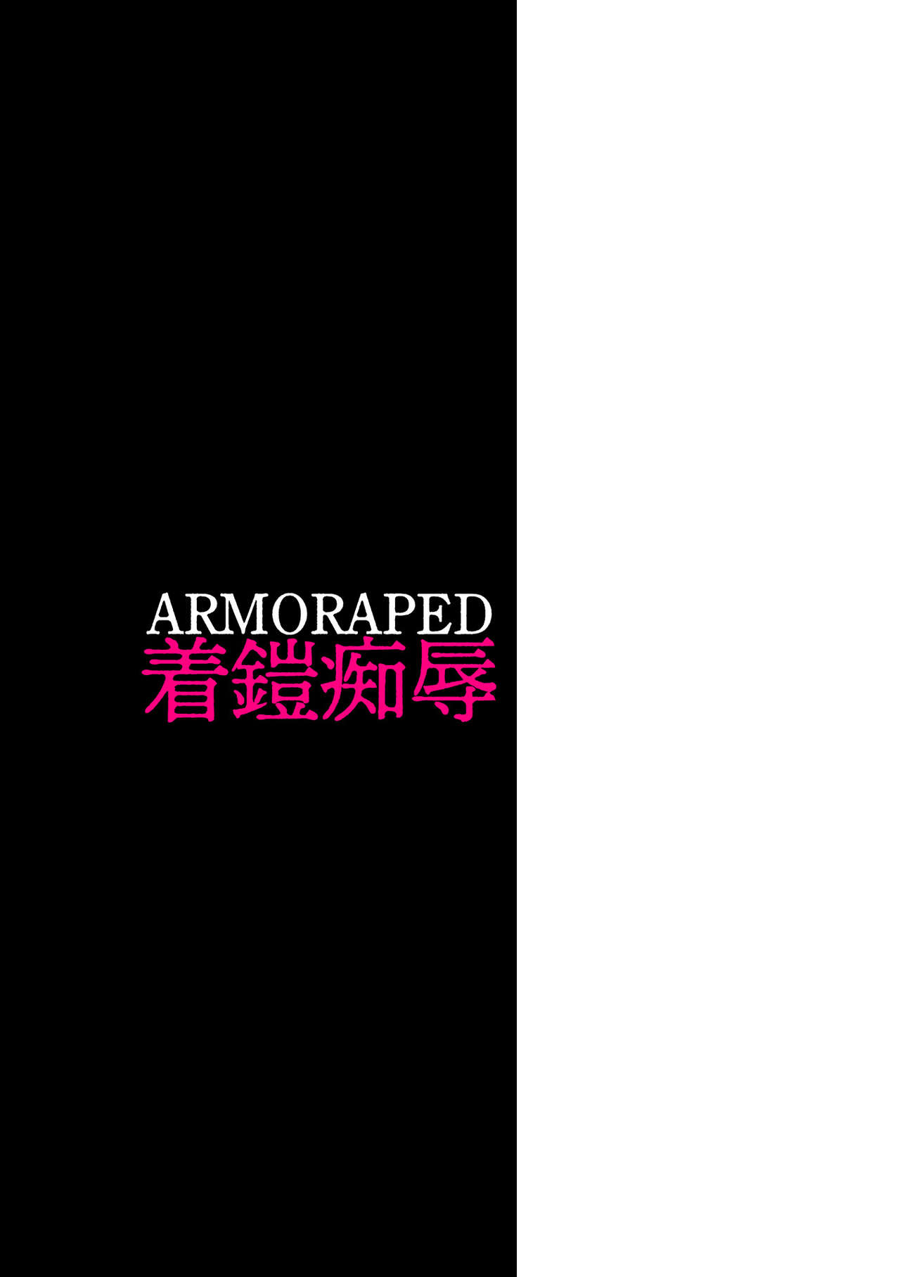 [すたーきー] 着鎧痴辱 [DL版]