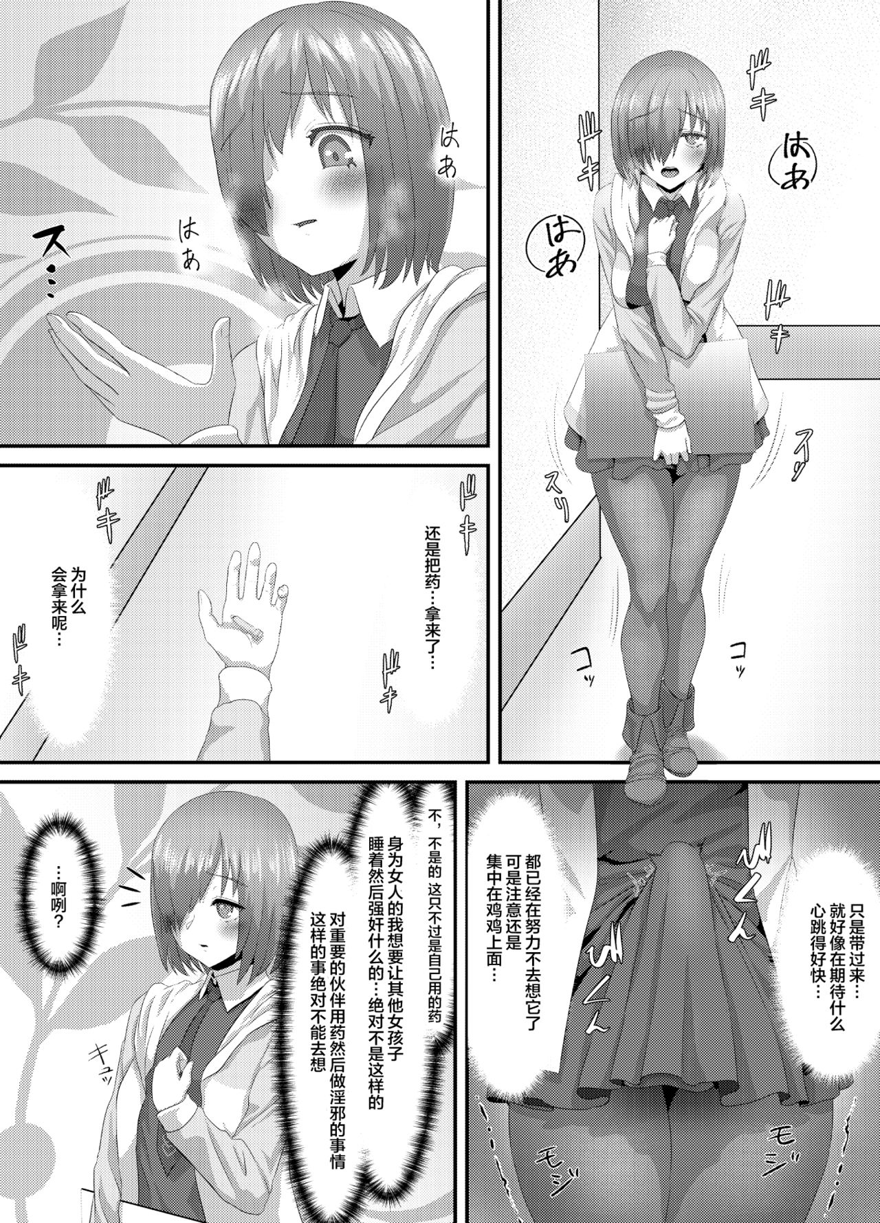 [さだるすうど (ほしあか)] 清純だったはずのマシュはふたなりの誘惑に堕ちる3話 (Fate/Grand Order) [中国翻訳]