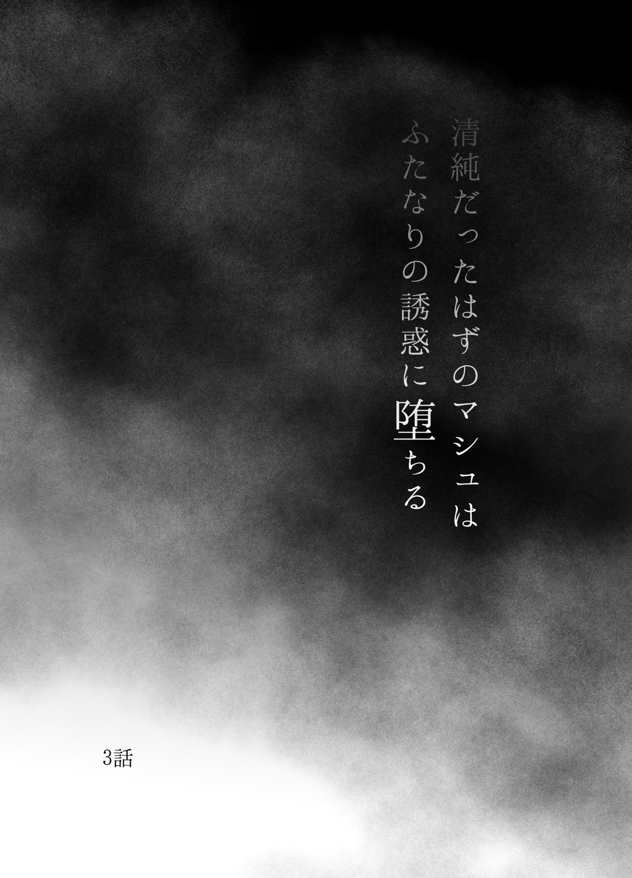 [さだるすうど (ほしあか)] 清純だったはずのマシュはふたなりの誘惑に堕ちる3話 (Fate/Grand Order) [中国翻訳]