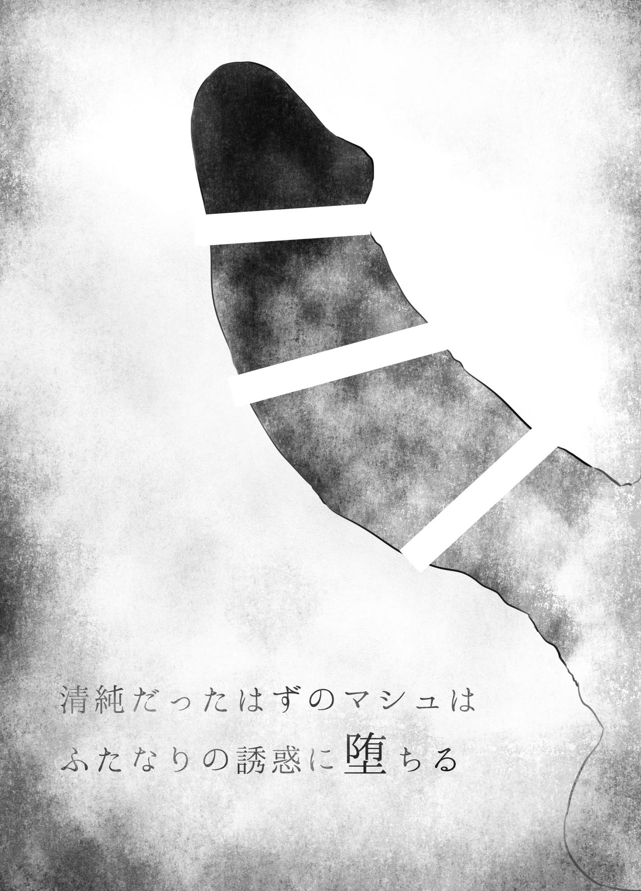 [さだるすうど (ほしあか)] 清純だったはずのマシュはふたなりの誘惑に堕ちる3話 (Fate/Grand Order) [中国翻訳]