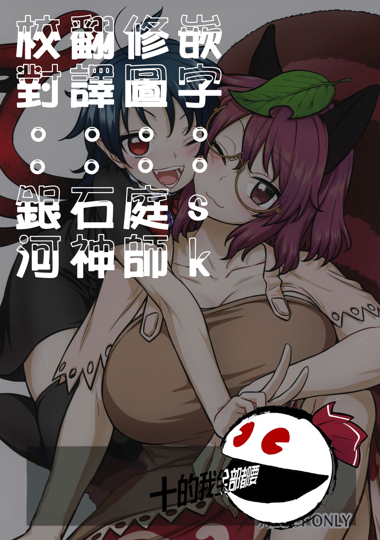 (C96) [110-GROOVE (イトウゆーじ)] ぬえちゃんvsマミゾウさん (東方Project) [中国翻訳]