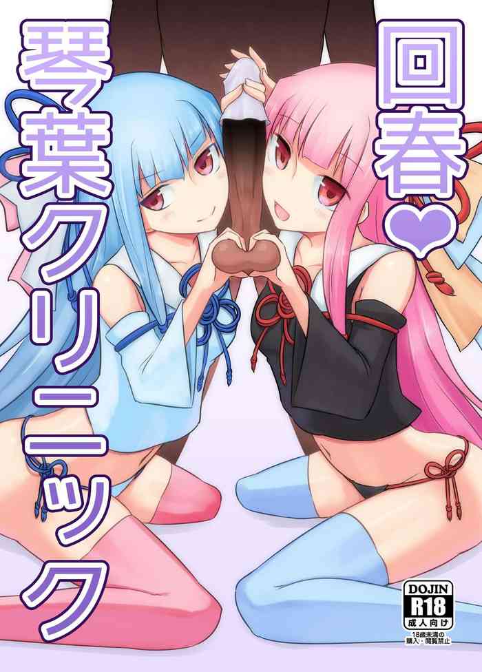 [Atelier:Dew (黒雲鵺)] 回春♥琴葉クリニック (VOICEROID) [英訳] [DL版]