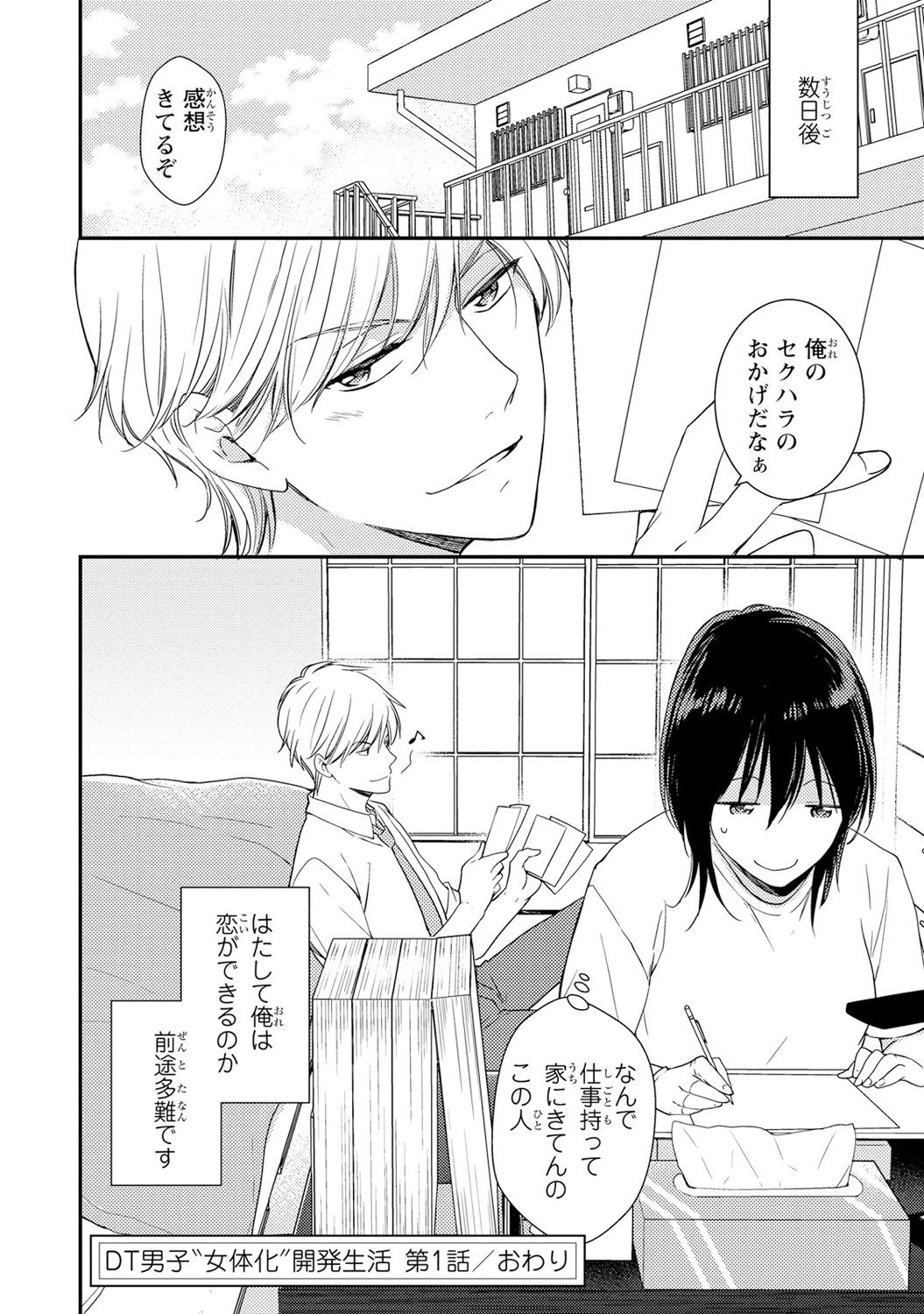 [高山ねむ子] DT男子“女体化”開発生活 上 [DL版]