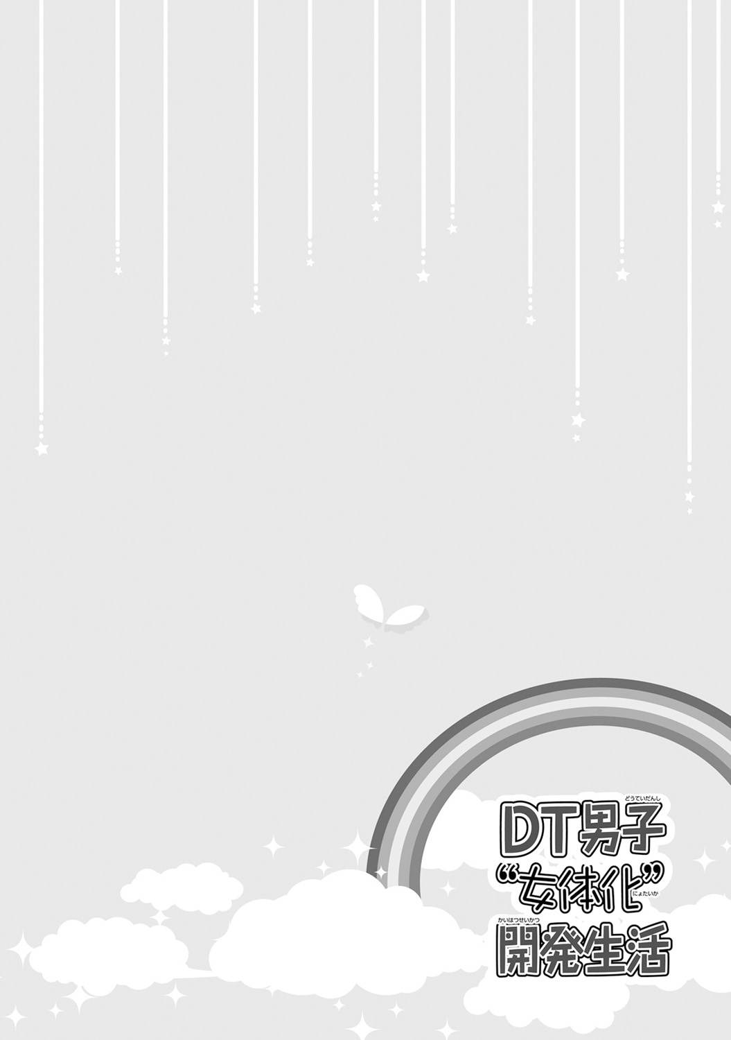 [高山ねむ子] DT男子“女体化”開発生活 上 [DL版]