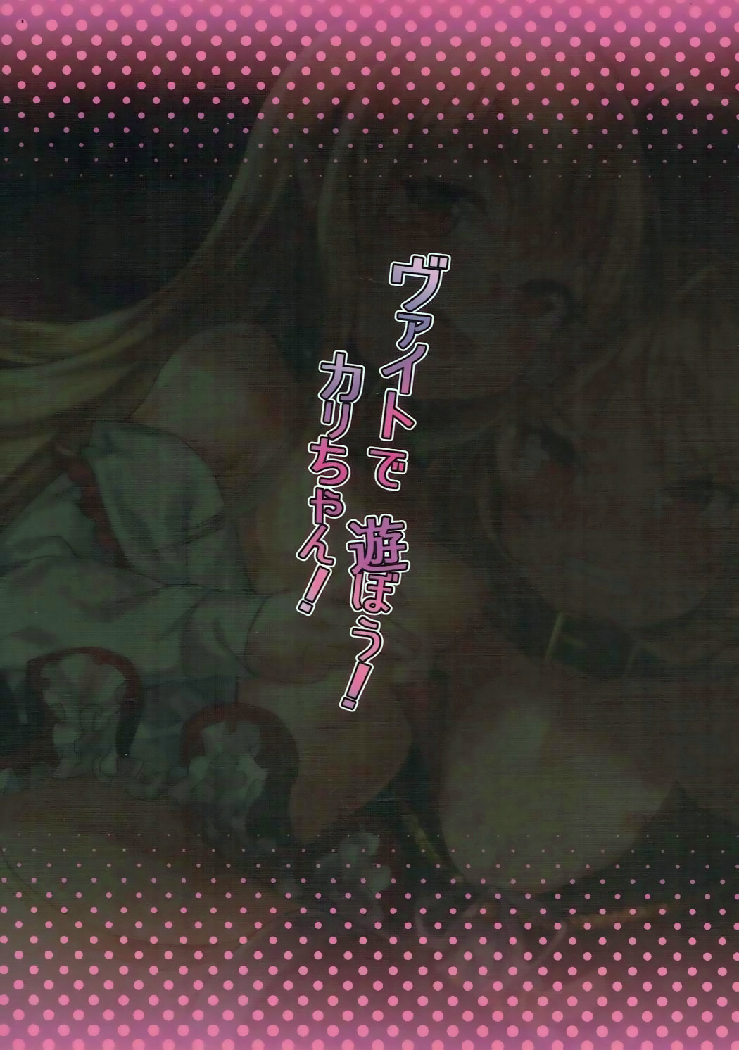 (C91) [兔子老大 (神奈弥莎)] ヴァイトで遊ぼう!カリちゃん! (グランブルーファンタジー) [英訳]