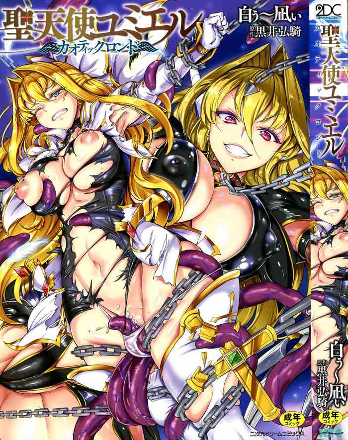 [白ぅ～凪, 黒井弘騎] 聖天使ユミエル カオティックロンド