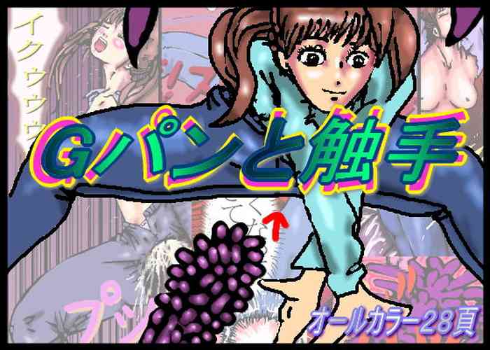 [奇人楼] ジーパンと触手