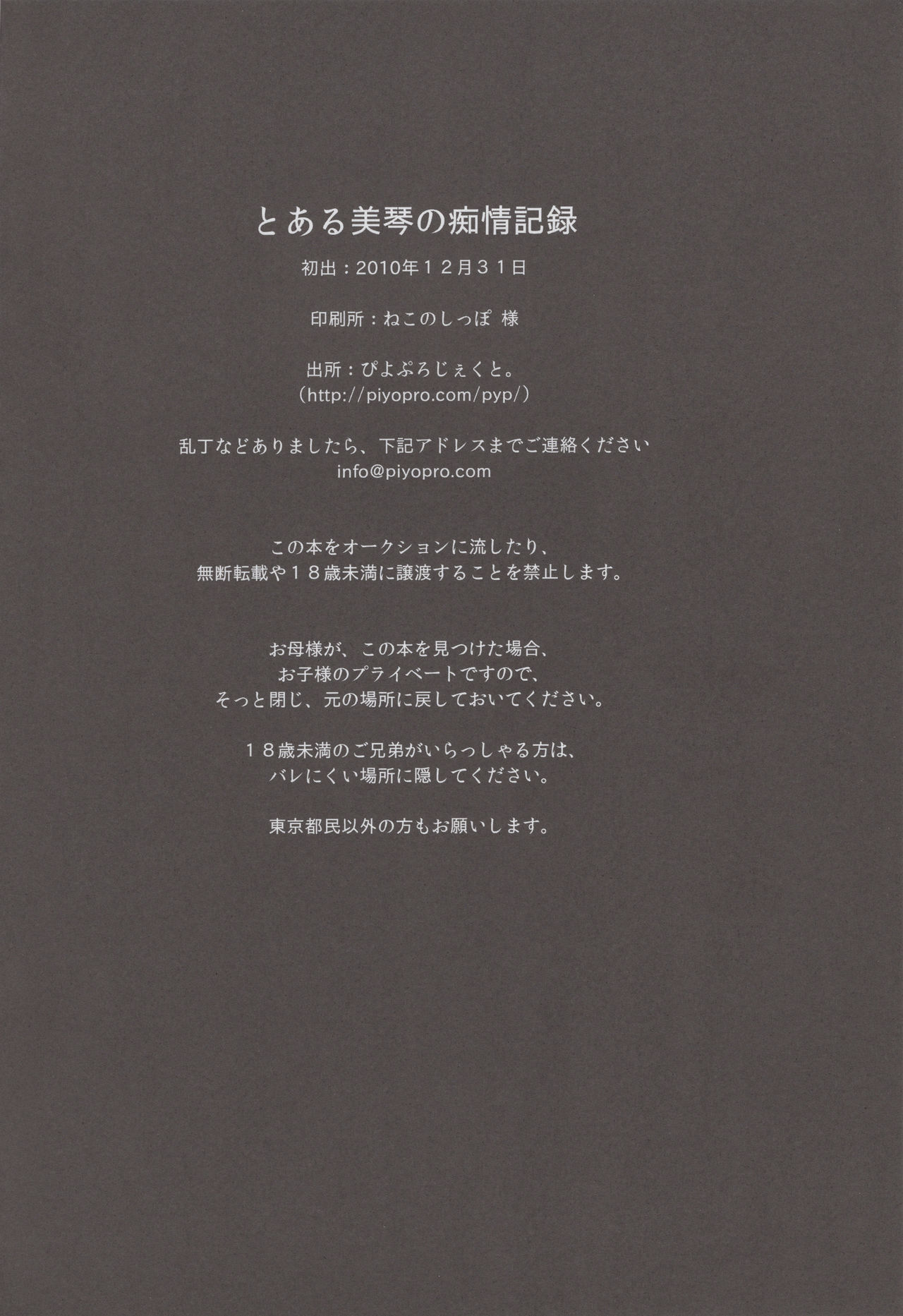 (C79) [ぴよぷろじぇくと。 (羽鳥ぴよこ)] とある美琴の痴情記録 (とある魔術の禁書目録)