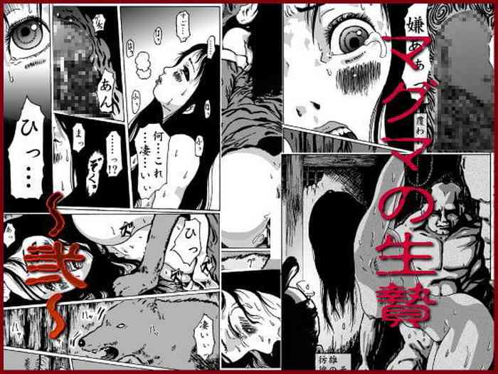 マグマの生贄~弐~獣姦鬼姦~ マグマの生贄~弐~獣姦鬼姦~