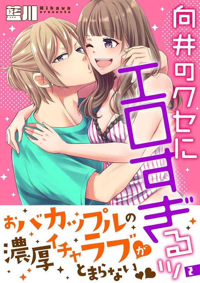 [藍川] 向井のクセにエロすぎるッ 2