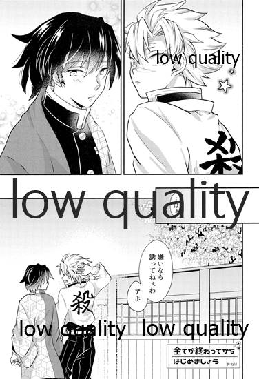 (日輪鬼譚12) [ミントマカロン (逢依)] 好きよりも、もっと、 (鬼滅の刃)