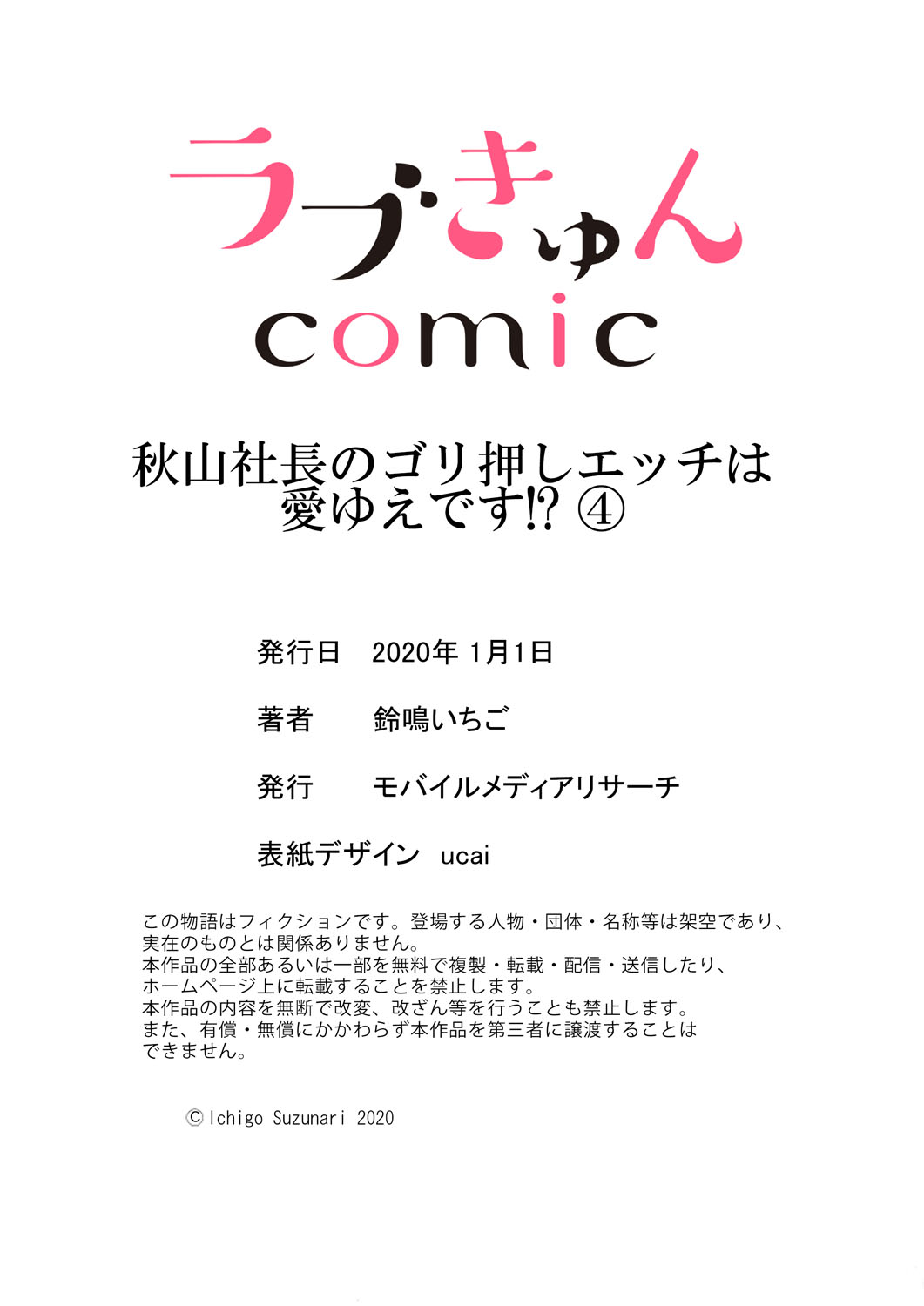 [鈴鳴いちご] 秋山社長のゴリ押しエッチは愛ゆえです!? 第1-5話