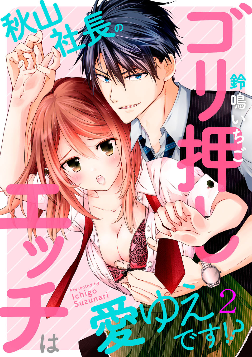 [鈴鳴いちご] 秋山社長のゴリ押しエッチは愛ゆえです!? 第1-5話