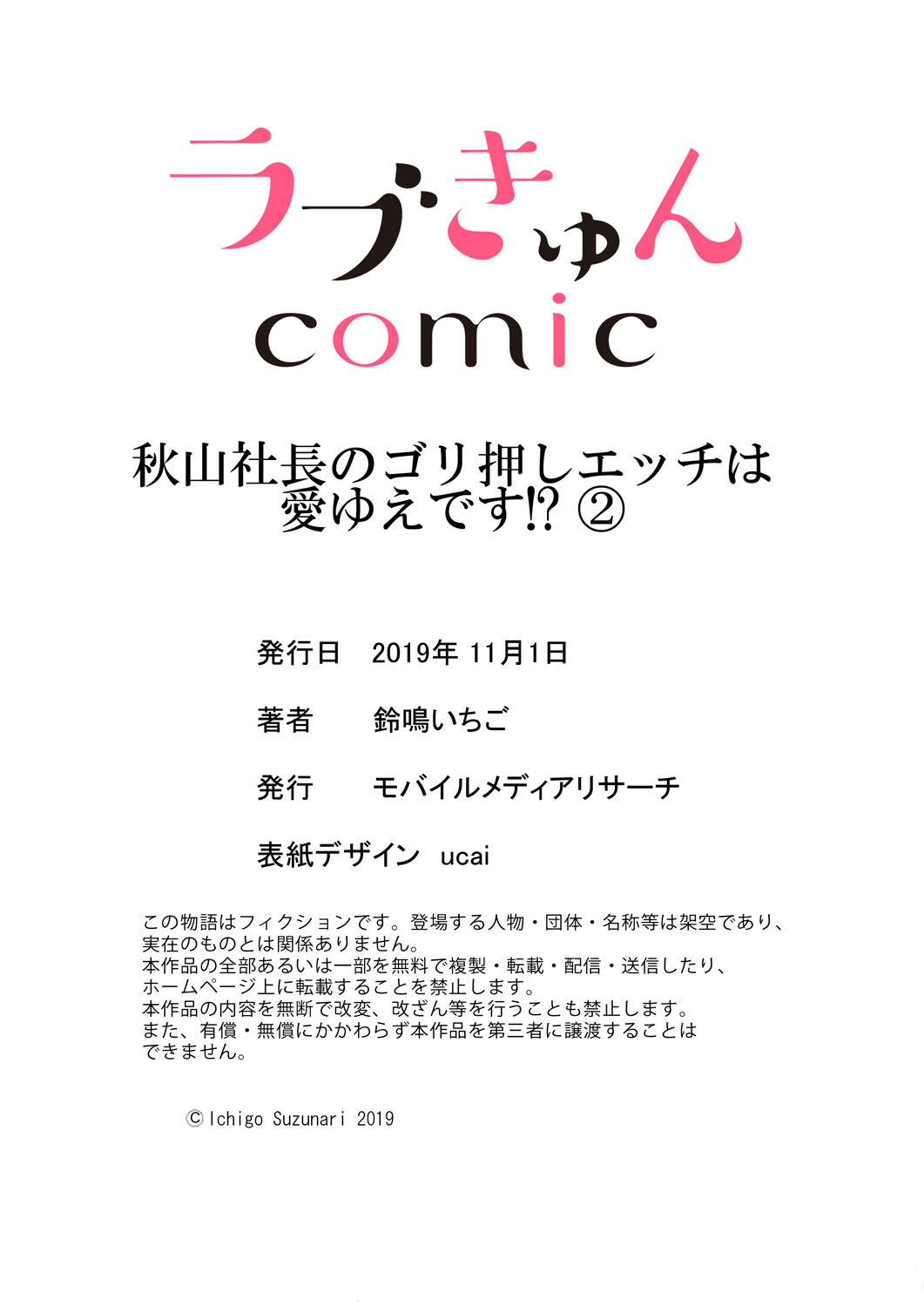 [鈴鳴いちご] 秋山社長のゴリ押しエッチは愛ゆえです!? 第1-5話