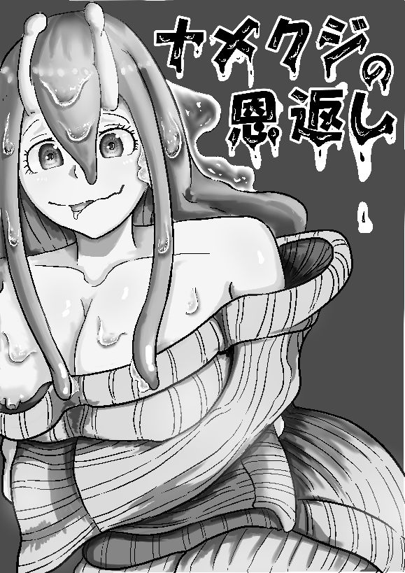 [ぽち (K)] ナメクジの恩返し