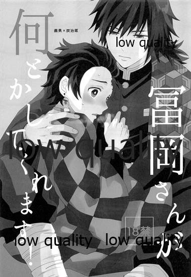[ももちき (葦野)] 冨岡さんが何とかしてくれます! (鬼滅の刃) [2020年8月13日]