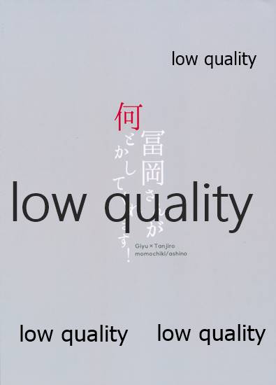 [ももちき (葦野)] 冨岡さんが何とかしてくれます! (鬼滅の刃) [2020年8月13日]