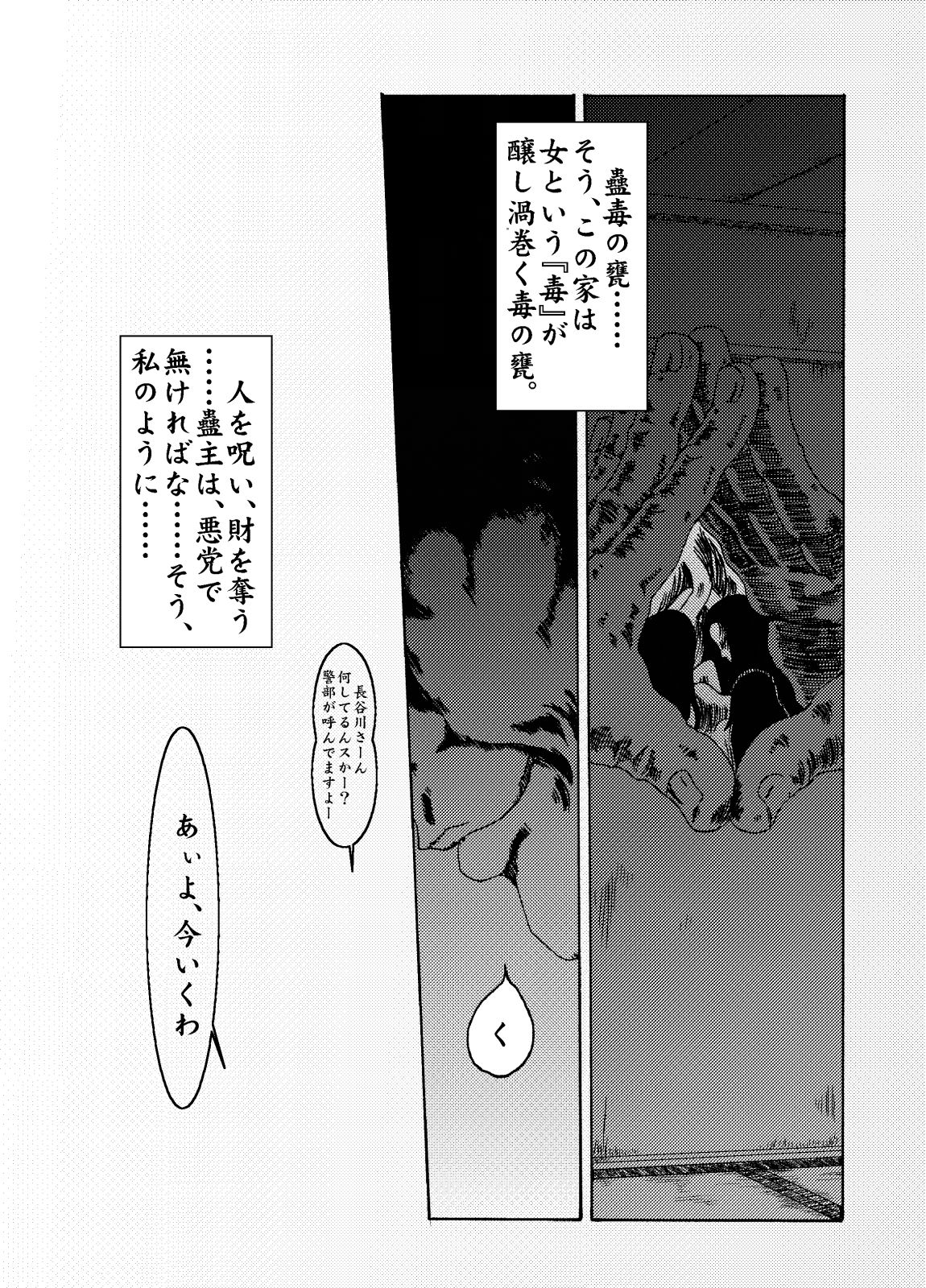 [奇人楼] 蟲毒の家
