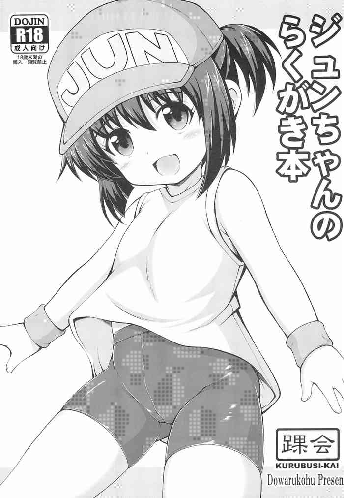 (サンクリ2020 Autumn) [踝会 (どわるこふ)] ジュンちゃんのらくがき本 (爆走兄弟レッツ＆ゴー!!)