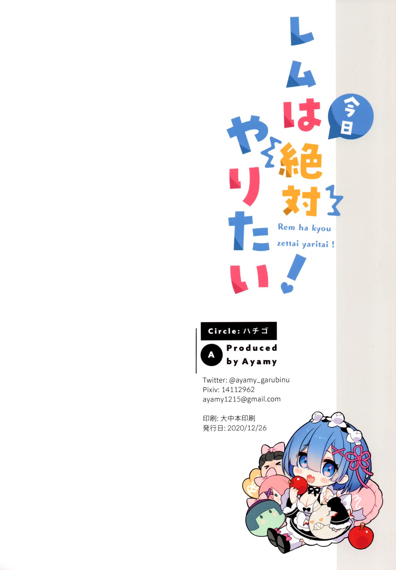 (AC2) [ハチゴ (あやみ)] レムは今日絶対やりたい! (Re:ゼロから始める異世界生活) [中国翻訳]