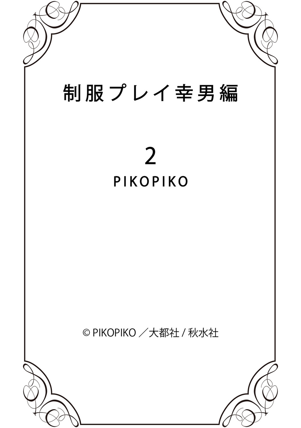 [PIKOPIKO] 制服プレイ幸男編2 [DL版]