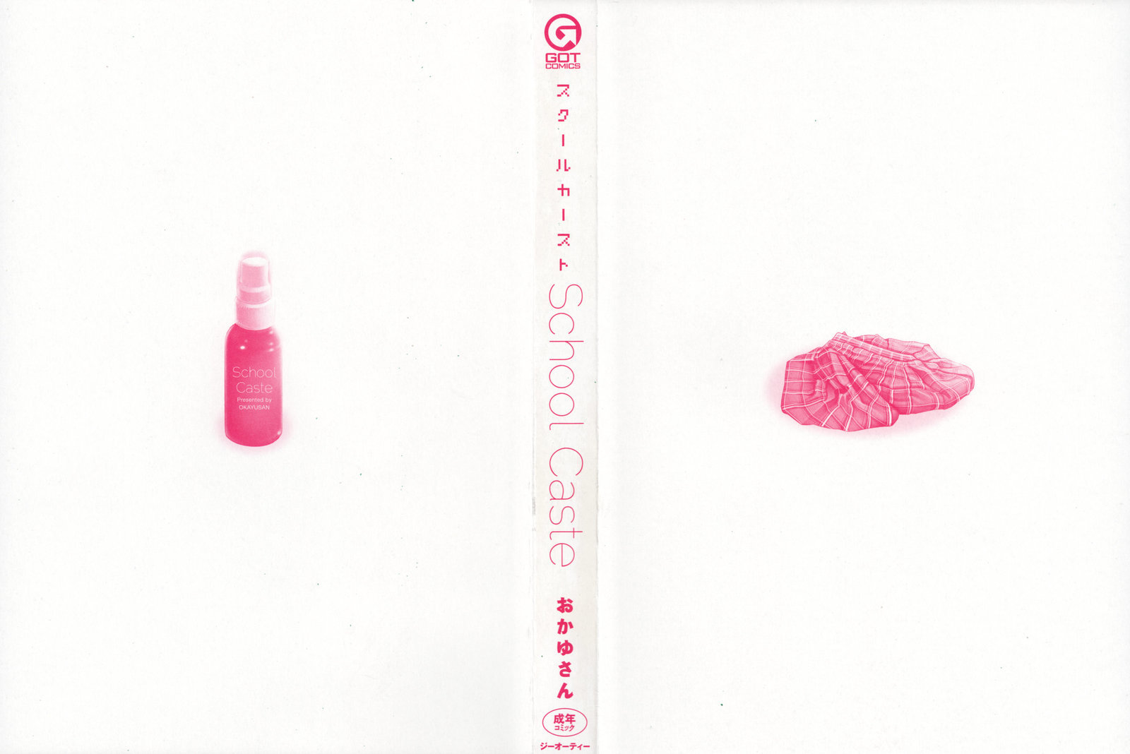 スクールカーストプロローグ他1-3