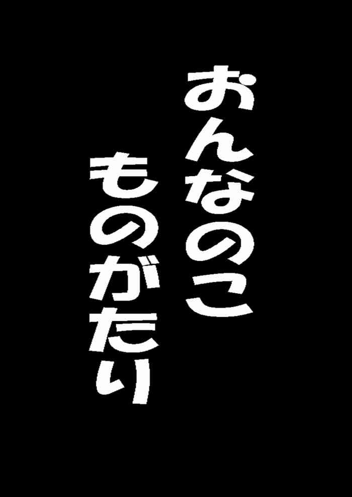 [緑川ペスト] おんなのこものがたり (進撃の巨人)