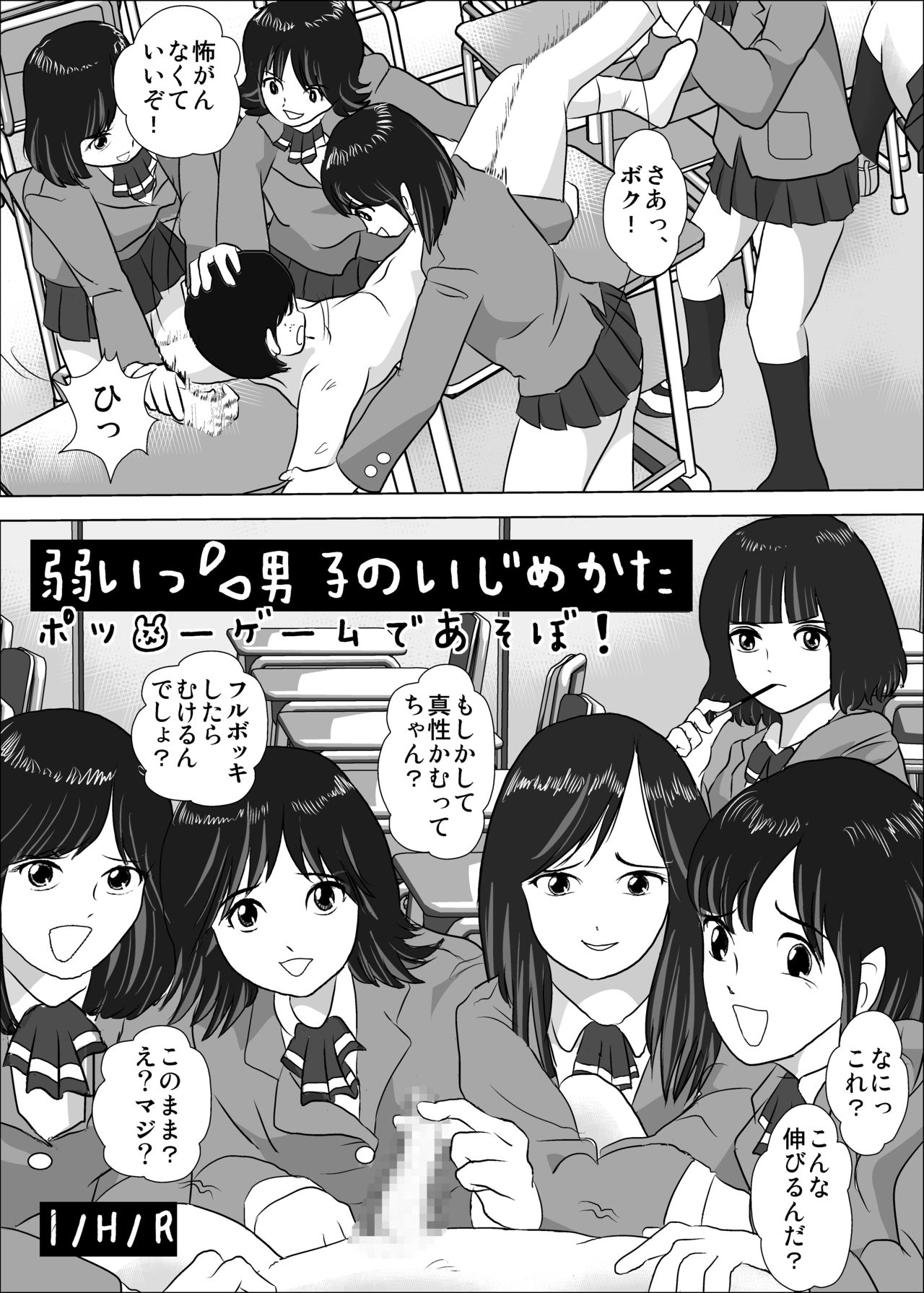 [I/H/R] 弱い男子のいじめかた-ポッ●ーゲームであそぼ!-