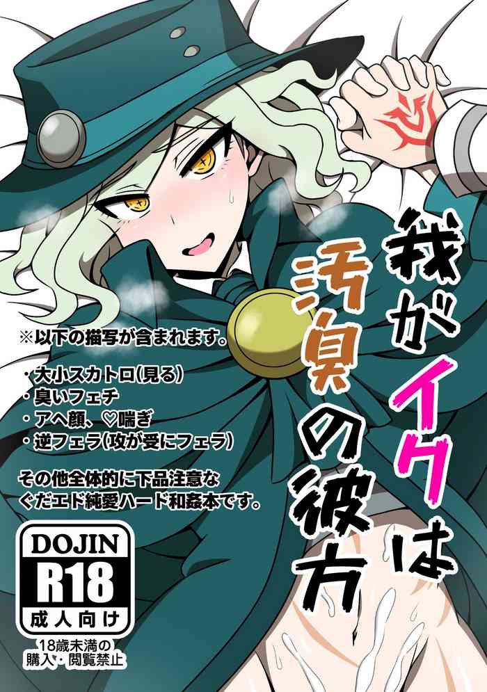 [ぶどうとう (ぶどう)] 我がイクは汚臭の彼方 (Fate/Grand Order) [英訳] [DL版]