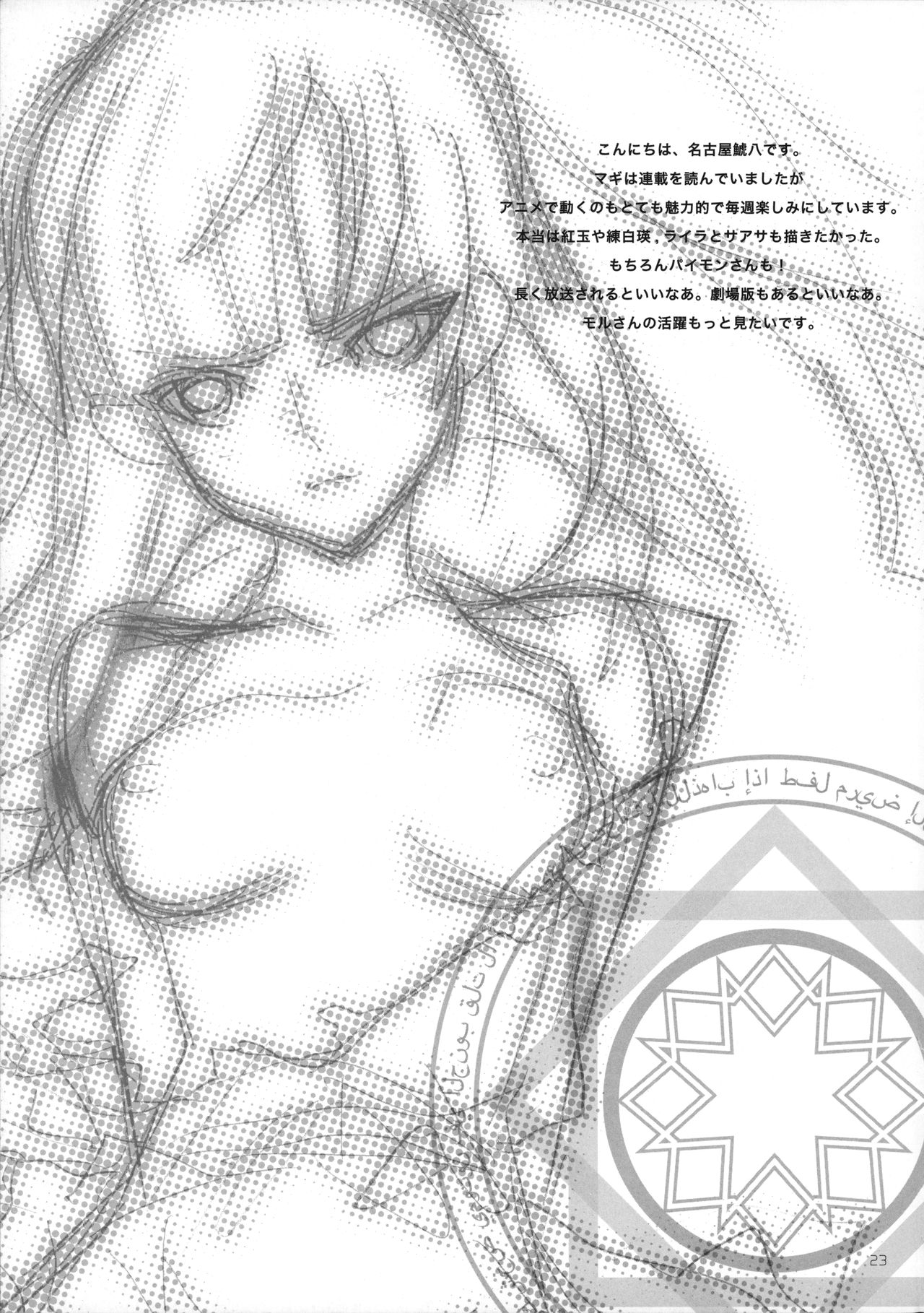 (C83) [PIGGSTAR (名古屋鯱八)] Magic Link (マギ)