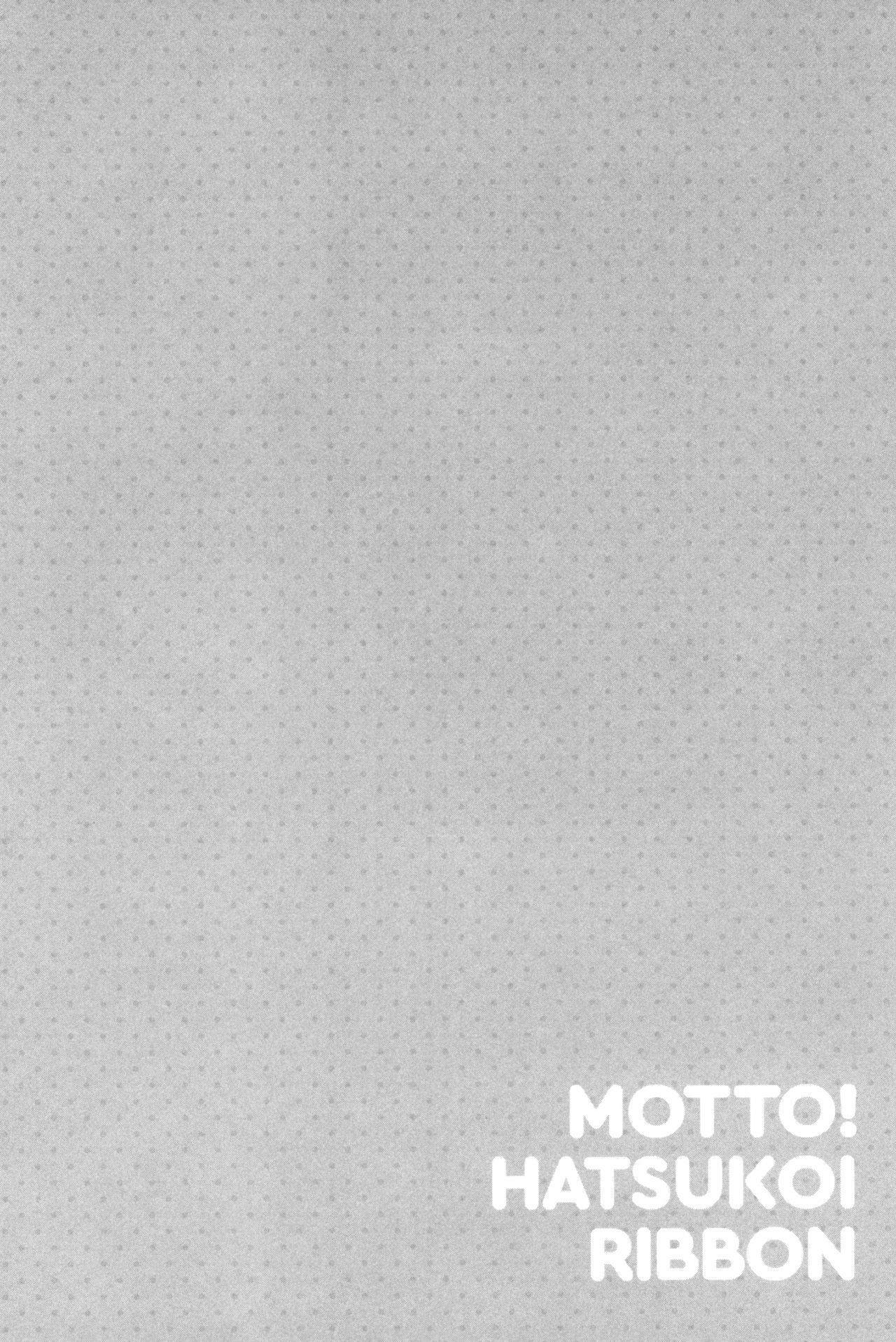 [へんりいだ] もっと! はつこいりぼん。