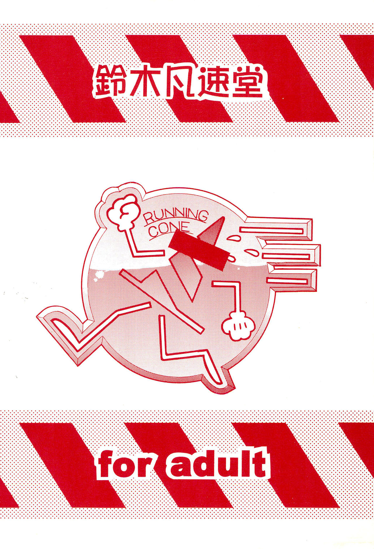 (CC福岡ドーム3) [鈴木凡速堂 (よろず)] ネジのあたま