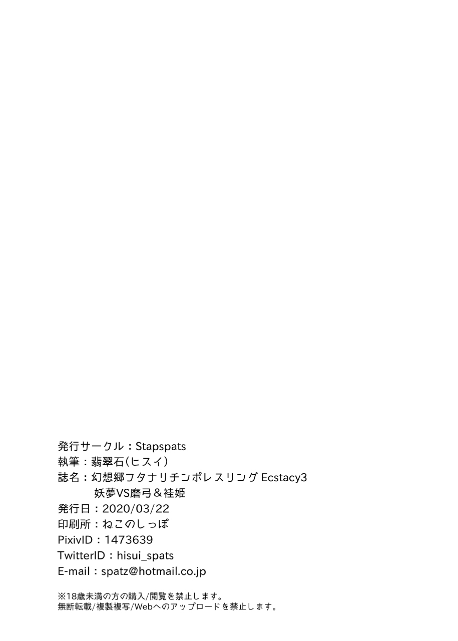 [Stapspats (翡翠石)] 幻想郷フタナリチンポレスリングEcstasy3 妖夢VS磨弓&袿姫 (東方Project) [英訳] [DL版]