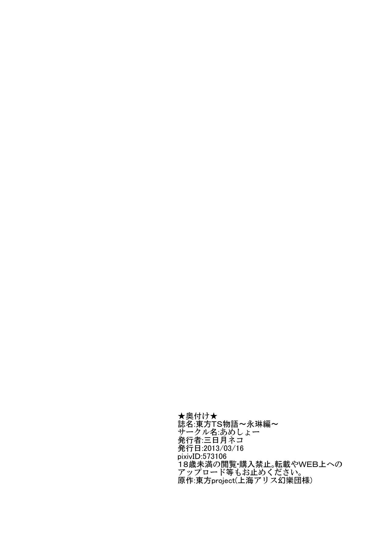 [あめしょー (三日月ネコ)] 東方TS物語～永琳編～ (東方Project) [中国翻訳]