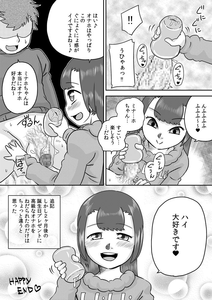 [カルピス工房] ミナホちゃんのえがおでオナホ